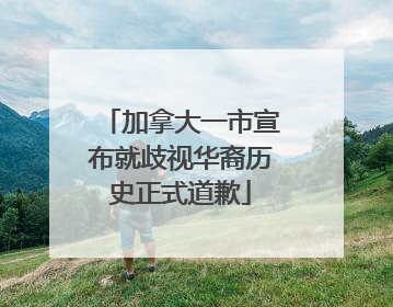 加拿大一市宣布就歧视华裔历史正式道歉