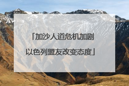 加沙人道危机加剧 以色列盟友改变态度