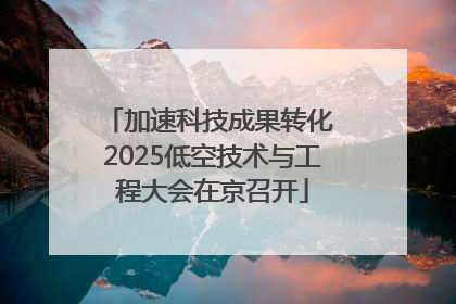 加速科技成果转化 2025低空技术与工程大会在京召开