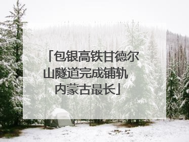 包银高铁甘德尔山隧道完成铺轨 内蒙古最长
