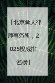 北京⑩大律师事务所，2025权威排名榜