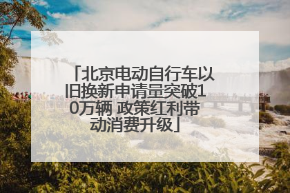 北京电动自行车以旧换新申请量突破10万辆 政策红利带动消费升级