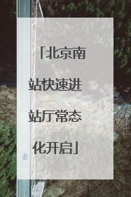 北京南站快速进站厅常态化开启