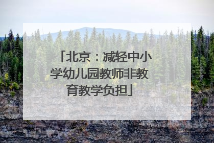 北京：减轻中小学幼儿园教师非教育教学负担