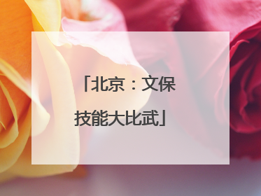 北京：文保技能大比武