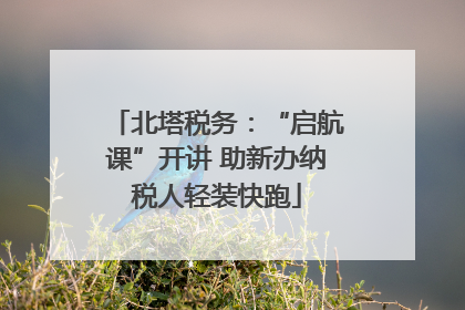 北塔税务：“启航课”开讲 助新办纳税人轻装快跑