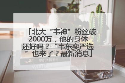 北大“韦神”粉丝破2000万，他的身体还好吗？“韦东奕严选”也来了？最新消息