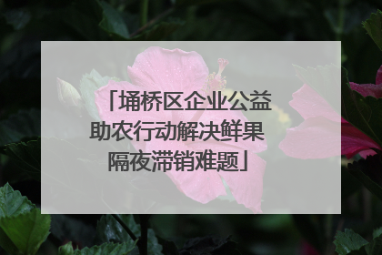 埇桥区企业公益助农行动解决鲜果隔夜滞销难题