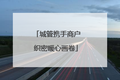 城管携手商户 织密暖心画卷