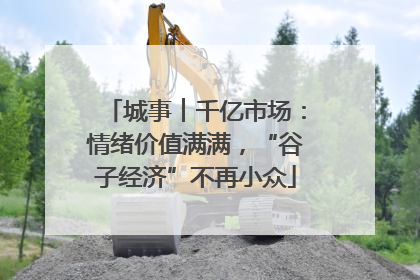 城事︱千亿市场：情绪价值满满，“谷子经济”不再小众