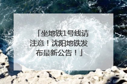 坐地铁1号线请注意！沈阳地铁发布最新公告！