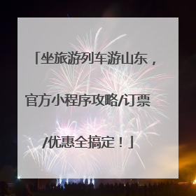 坐旅游列车游山东，官方小程序攻略/订票/优惠全搞定！