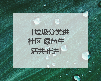垃圾分类进社区 绿色生活共推进