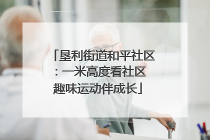 垦利街道和平社区：一米高度看社区 趣味运动伴成长