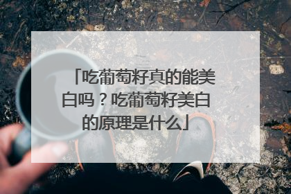 吃葡萄籽真的能美白吗？吃葡萄籽美白的原理是什么