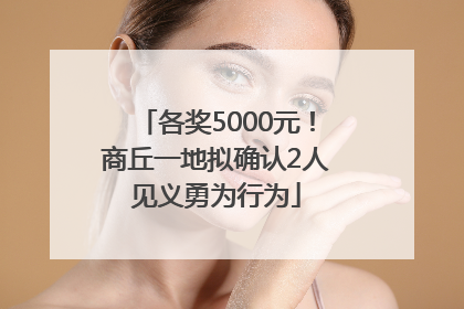 各奖5000元！商丘一地拟确认2人见义勇为行为