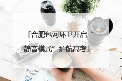 合肥包河环卫开启“静音模式”护航高考