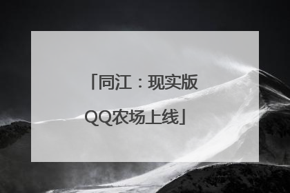 同江：现实版QQ农场上线