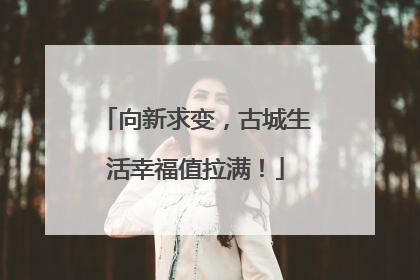向新求变，古城生活幸福值拉满！