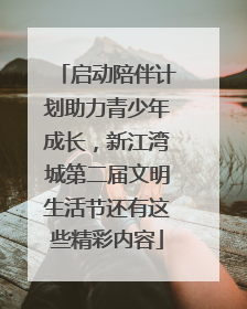 启动陪伴计划助力青少年成长，新江湾城第二届文明生活节还有这些精彩内容