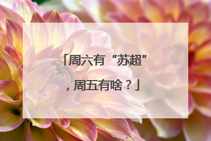 周六有“苏超”，周五有啥？