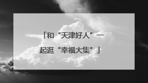 和“天津好人”一起逛“幸福大集”