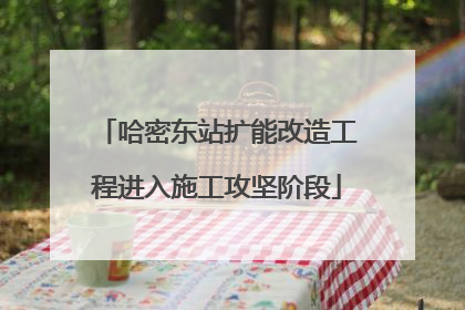 哈密东站扩能改造工程进入施工攻坚阶段