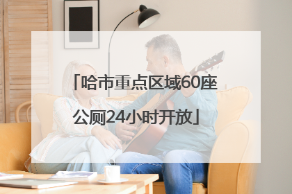 哈市重点区域60座公厕24小时开放