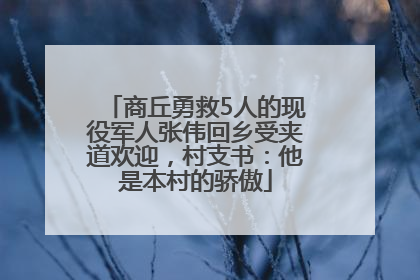 商丘勇救5人的现役军人张伟回乡受夹道欢迎，村支书：他是本村的骄傲