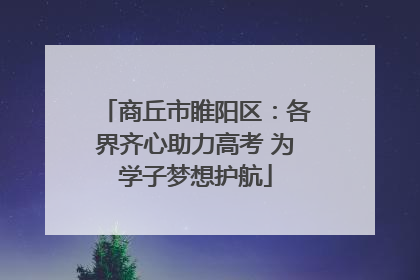 商丘市睢阳区：各界齐心助力高考 为学子梦想护航
