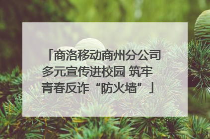 商洛移动商州分公司多元宣传进校园 筑牢青春反诈“防火墙”
