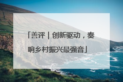 善评｜创新驱动，奏响乡村振兴最强音