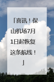 喜讯！保山机场7月1日起恢复这条航线！