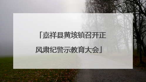 嘉祥县黄垓镇召开正风肃纪警示教育大会