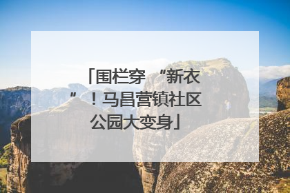 围栏穿 “新衣”！马昌营镇社区公园大变身