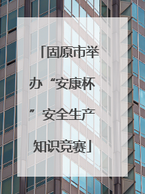 固原市举办“安康杯”安全生产知识竞赛