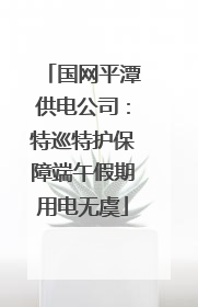 国网平潭供电公司：特巡特护保障端午假期用电无虞