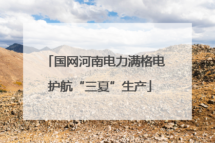 国网河南电力满格电护航“三夏”生产