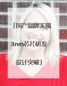 国产品牌实现3nm芯片研发设计突破