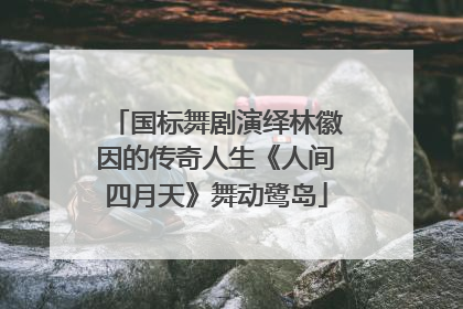 国标舞剧演绎林徽因的传奇人生《人间四月天》舞动鹭岛