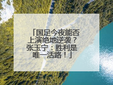 国足今夜能否上演绝地逆袭？张玉宁：胜利是唯一活路！