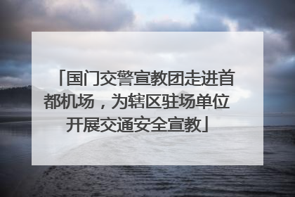 国门交警宣教团走进首都机场，为辖区驻场单位开展交通安全宣教