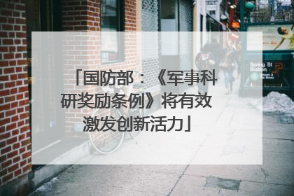 国防部：《军事科研奖励条例》将有效激发创新活力