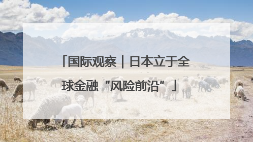 国际观察｜日本立于全球金融“风险前沿”