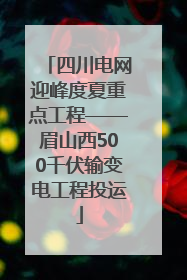 四川电网迎峰度夏重点工程——眉山西500千伏输变电工程投运