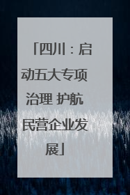 四川：启动五大专项治理 护航民营企业发展
