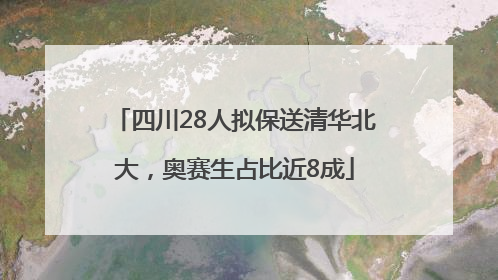 四川28人拟保送清华北大，奥赛生占比近8成