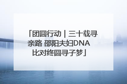 团圆行动｜三十载寻亲路 邵阳夫妇DNA比对终圆寻子梦