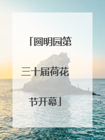 圆明园第三十届荷花节开幕