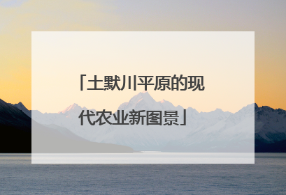 土默川平原的现代农业新图景
